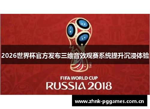 2026世界杯官方发布三维音效观赛系统提升沉浸体验