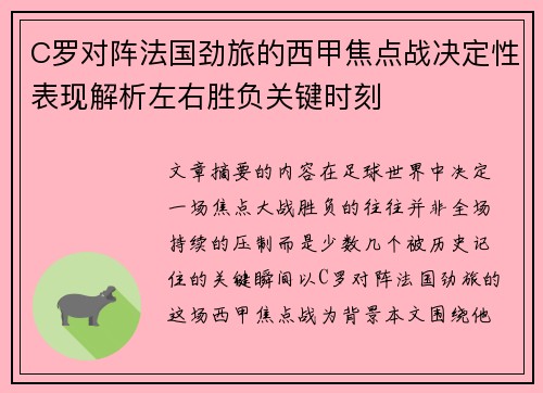C罗对阵法国劲旅的西甲焦点战决定性表现解析左右胜负关键时刻