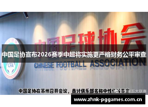 中国足协宣布2026赛季中超将实施更严格财务公平审查
