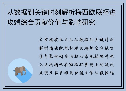 从数据到关键时刻解析梅西欧联杯进攻端综合贡献价值与影响研究