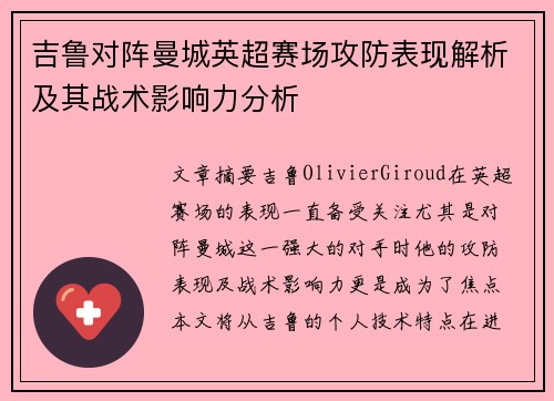 吉鲁对阵曼城英超赛场攻防表现解析及其战术影响力分析