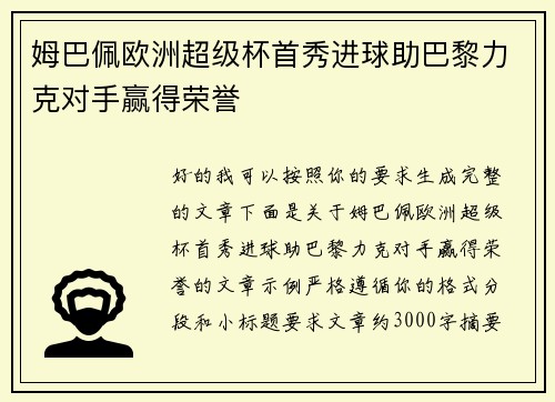 姆巴佩欧洲超级杯首秀进球助巴黎力克对手赢得荣誉