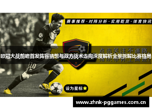 欧冠大战前瞻首发阵容猜想与双方战术走向深度解析全景拆解比赛格局