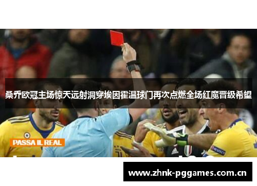 桑乔欧冠主场惊天远射洞穿埃因霍温球门再次点燃全场红魔晋级希望