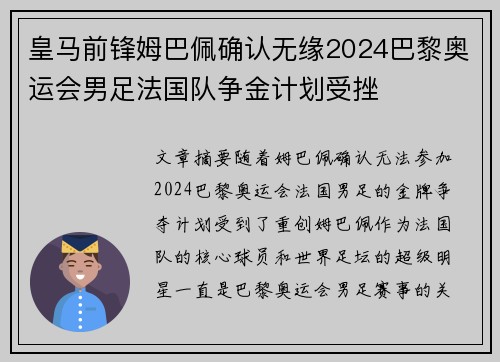 皇马前锋姆巴佩确认无缘2024巴黎奥运会男足法国队争金计划受挫
