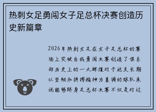 热刺女足勇闯女子足总杯决赛创造历史新篇章