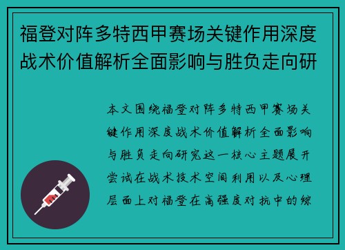 福登对阵多特西甲赛场关键作用深度战术价值解析全面影响与胜负走向研究