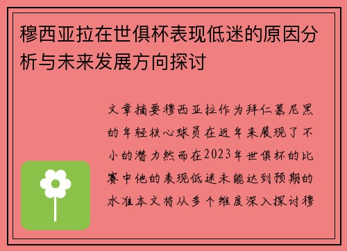 穆西亚拉在世俱杯表现低迷的原因分析与未来发展方向探讨