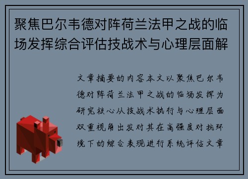 聚焦巴尔韦德对阵荷兰法甲之战的临场发挥综合评估技战术与心理层面解析