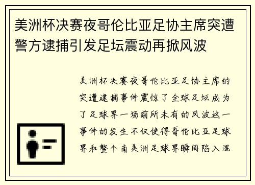 美洲杯决赛夜哥伦比亚足协主席突遭警方逮捕引发足坛震动再掀风波