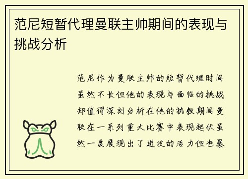 范尼短暂代理曼联主帅期间的表现与挑战分析