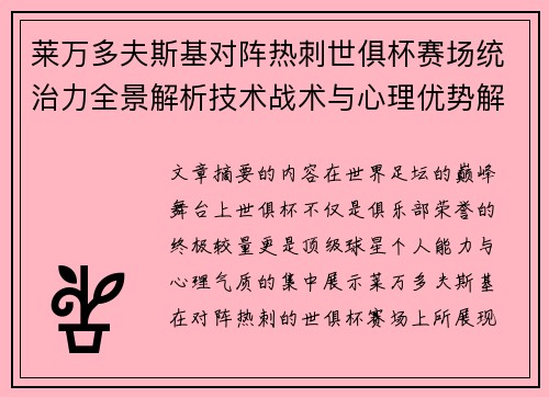 莱万多夫斯基对阵热刺世俱杯赛场统治力全景解析技术战术与心理优势解读