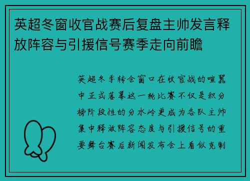 英超冬窗收官战赛后复盘主帅发言释放阵容与引援信号赛季走向前瞻