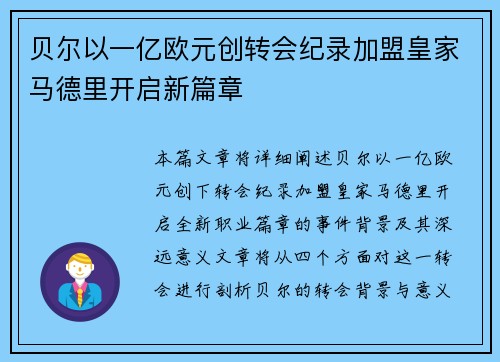 贝尔以一亿欧元创转会纪录加盟皇家马德里开启新篇章