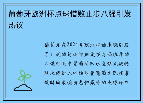 葡萄牙欧洲杯点球惜败止步八强引发热议