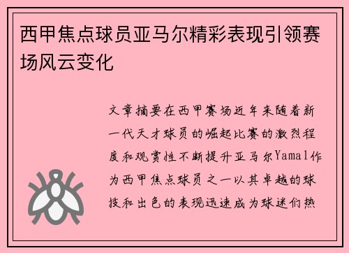 西甲焦点球员亚马尔精彩表现引领赛场风云变化