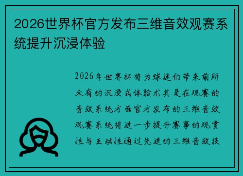 2026世界杯官方发布三维音效观赛系统提升沉浸体验
