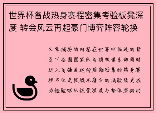 世界杯备战热身赛程密集考验板凳深度 转会风云再起豪门博弈阵容轮换