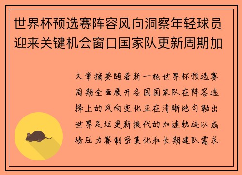 世界杯预选赛阵容风向洞察年轻球员迎来关键机会窗口国家队更新周期加速