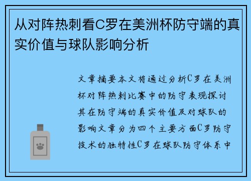 从对阵热刺看C罗在美洲杯防守端的真实价值与球队影响分析