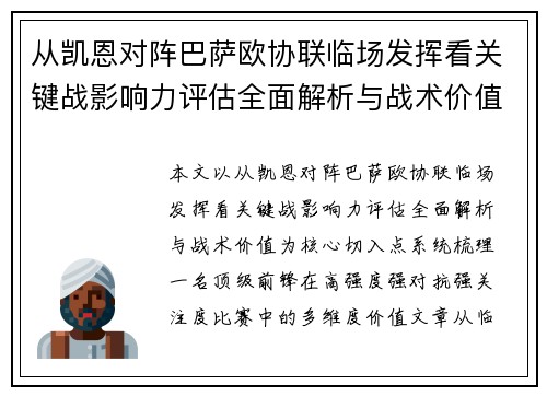 从凯恩对阵巴萨欧协联临场发挥看关键战影响力评估全面解析与战术价值