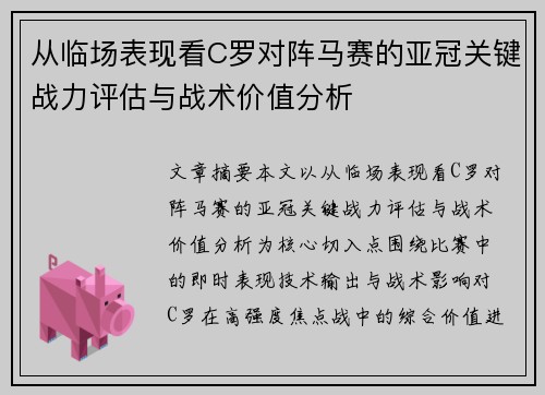 从临场表现看C罗对阵马赛的亚冠关键战力评估与战术价值分析