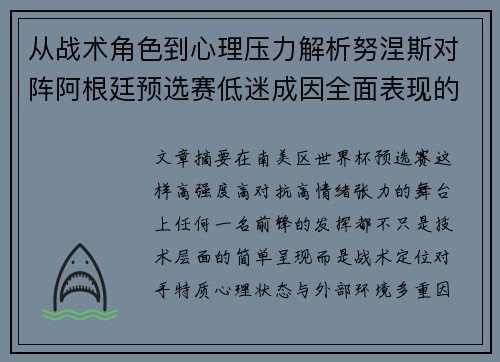 从战术角色到心理压力解析努涅斯对阵阿根廷预选赛低迷成因全面表现的多维原因分析