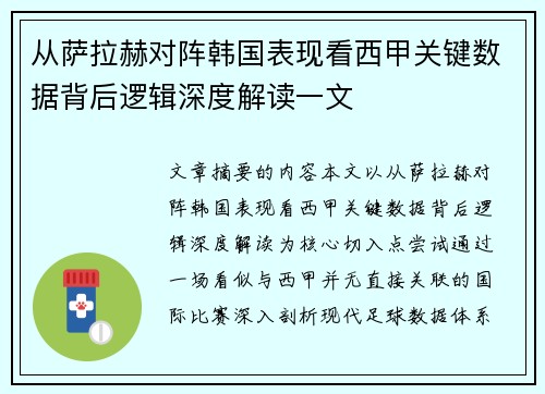 从萨拉赫对阵韩国表现看西甲关键数据背后逻辑深度解读一文
