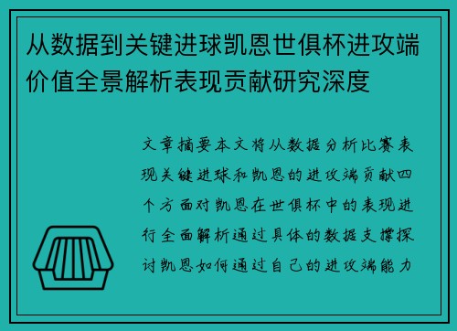 从数据到关键进球凯恩世俱杯进攻端价值全景解析表现贡献研究深度