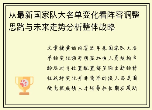 从最新国家队大名单变化看阵容调整思路与未来走势分析整体战略