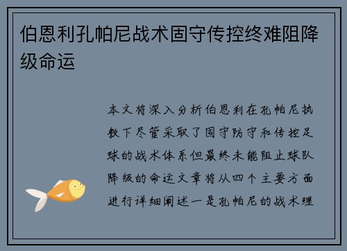 伯恩利孔帕尼战术固守传控终难阻降级命运