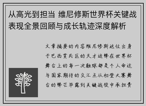 从高光到担当 维尼修斯世界杯关键战表现全景回顾与成长轨迹深度解析