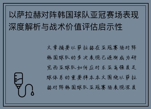 以萨拉赫对阵韩国球队亚冠赛场表现深度解析与战术价值评估启示性