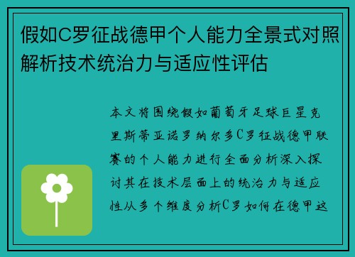 假如C罗征战德甲个人能力全景式对照解析技术统治力与适应性评估