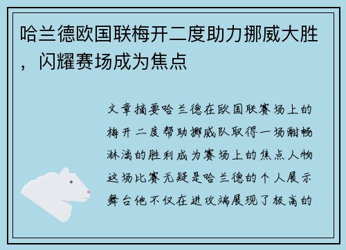 哈兰德欧国联梅开二度助力挪威大胜，闪耀赛场成为焦点