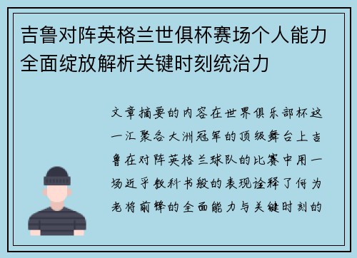 吉鲁对阵英格兰世俱杯赛场个人能力全面绽放解析关键时刻统治力