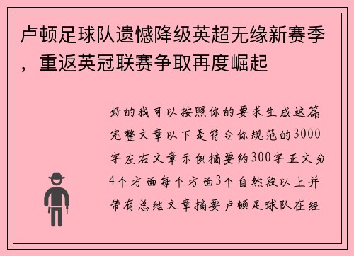 卢顿足球队遗憾降级英超无缘新赛季，重返英冠联赛争取再度崛起