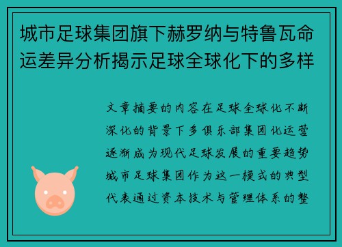 城市足球集团旗下赫罗纳与特鲁瓦命运差异分析揭示足球全球化下的多样性和挑战