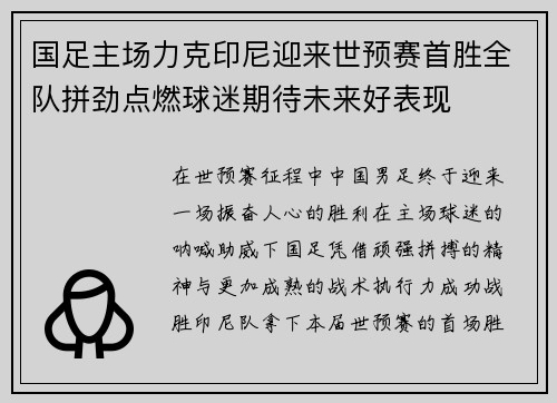 国足主场力克印尼迎来世预赛首胜全队拼劲点燃球迷期待未来好表现