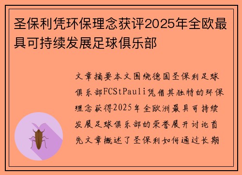 圣保利凭环保理念获评2025年全欧最具可持续发展足球俱乐部