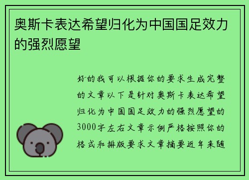 奥斯卡表达希望归化为中国国足效力的强烈愿望