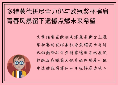 多特蒙德拼尽全力仍与欧冠奖杯擦肩青春风暴留下遗憾点燃未来希望