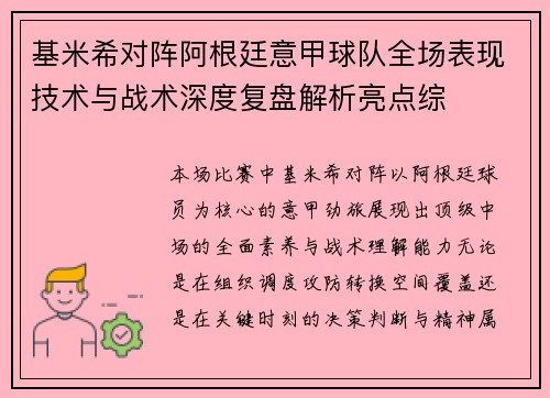 基米希对阵阿根廷意甲球队全场表现技术与战术深度复盘解析亮点综