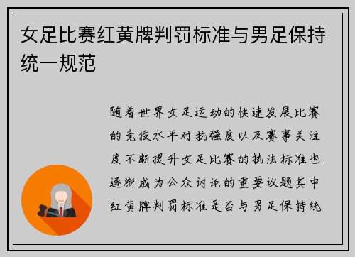 女足比赛红黄牌判罚标准与男足保持统一规范