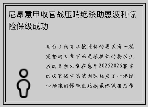尼昂意甲收官战压哨绝杀助恩波利惊险保级成功