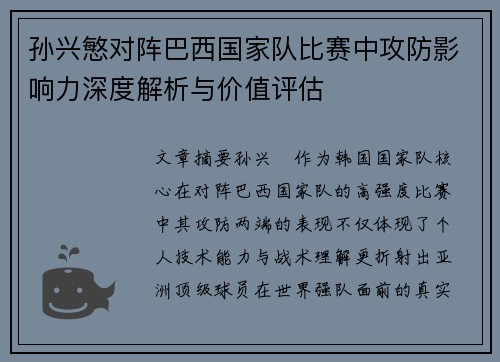 孙兴慜对阵巴西国家队比赛中攻防影响力深度解析与价值评估