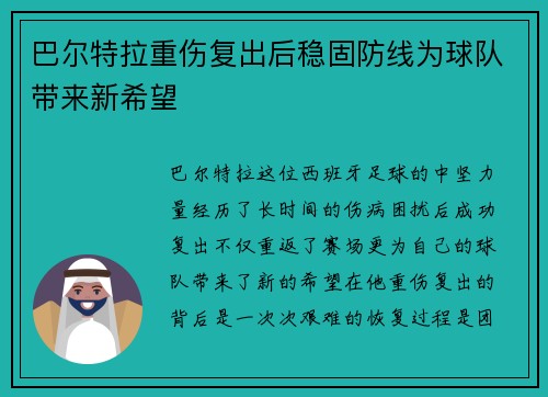巴尔特拉重伤复出后稳固防线为球队带来新希望