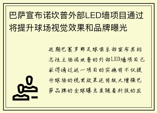 巴萨宣布诺坎普外部LED墙项目通过 将提升球场视觉效果和品牌曝光