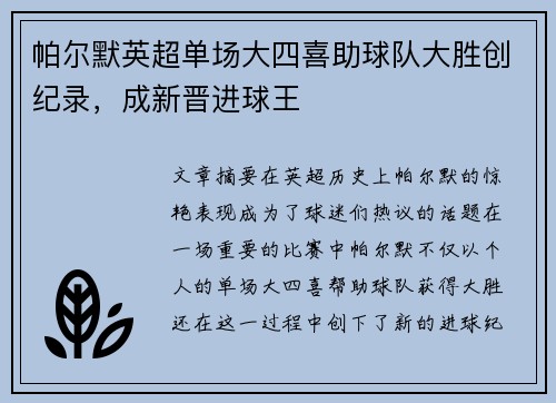 帕尔默英超单场大四喜助球队大胜创纪录，成新晋进球王
