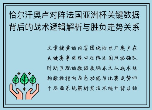 恰尔汗奥卢对阵法国亚洲杯关键数据背后的战术逻辑解析与胜负走势关系探讨